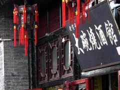-大碗烧酒馆