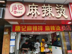 -唐记麻辣拌麻辣烫(景田东路店)