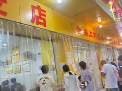 -海汇源老烧麦店(东大街总店)