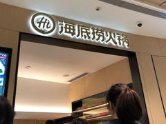 门面-海底捞火锅(金光华店)