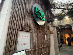 -院子餐厅·大锅菜·老杭帮(桥西直街店)