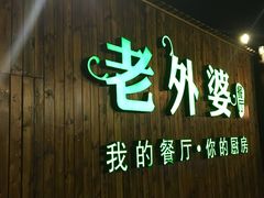 门面-马氏老外婆餐厅(魏县店)