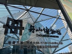 -舟山博物馆