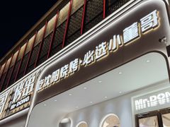 -小董哥烤串·爆汁大油边(故宫店)