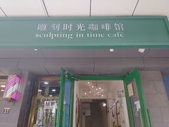 门面-雕刻时光咖啡馆(南院门店)