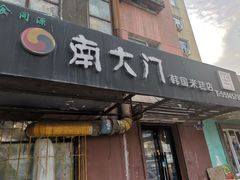 门面-南大门韩国米糕(公滨路店)
