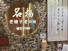 -名扬烤肉(起源店)