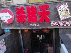 门面-杀猪天·韩国烤肉(总店)