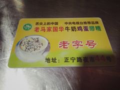 -清真老马家国华牛奶鸡蛋醪糟(正宁路店)