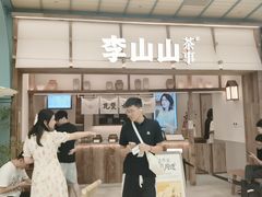 -李山山茶事(景枫店)
