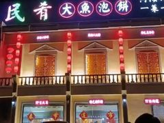 门面-沽上民肴·海鲜锅贴·天津菜(福州道鸿正家园店)