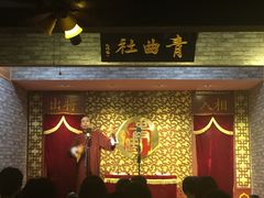 -青曲社相声(易俗街区店)
