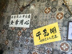 -安上粉皮.非遗手工小吃(骑龙巷店)