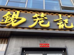-锡笼记·无锡小笼(大润发店)
