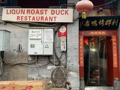 门面-利群烤鸭店(前门店)