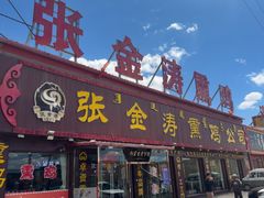 -张金涛熏鸡(x560店)