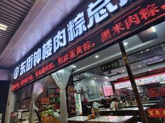 -东街钟楼肉粽(总店)