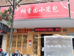 门面-桐香园小笼包(百井坊巷店)