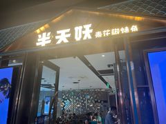 -半天妖烤鱼(丰科万达店)