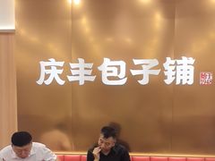 -庆丰包子铺(西单店)