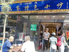 门面-老乌家特色小炒泡馍(大皮院店)