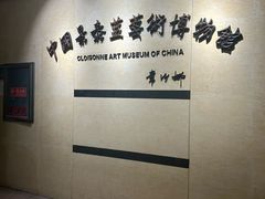 -中国景泰蓝艺术博物馆