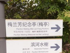 -梅园