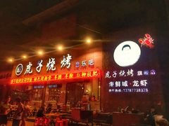 门面-虎子烧烤(湘江北路店)