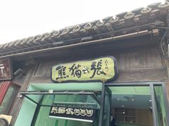 门面-六时安·熊猫张甜品店(东关街店)