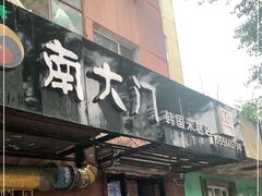 门面-南大门韩国米糕(公滨路店)
