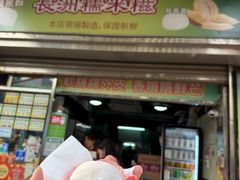 -澳门长洲糯米糍(柯打苏沙街店)