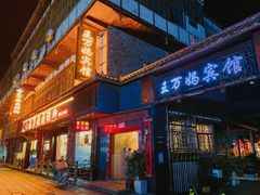 门面-王万妈卤猪脚(青岩交通路)