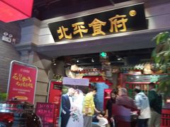 门面-北平食府.北京烤鸭(亦庄店)