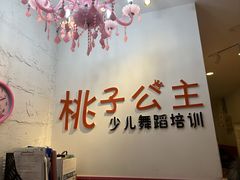 -桃子公主舞蹈培训(万柳校区)