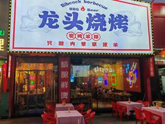 -龙头烤羊排•烤全羊•精酿扎啤(厦滘店)