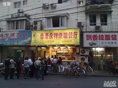 -永祥烧腊餐厅(虹口店)