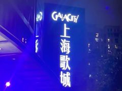 -GalaCity上海歌城(杨浦百联店)