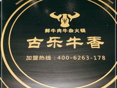 -古乐牛香·鲜牛肉牛杂火锅(吴江三里桥运东商业广场店)