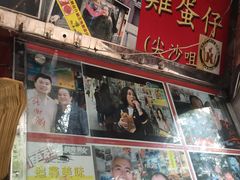 -利强记北角鸡蛋仔(弥敦道店 )