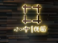 -小十料理(新城店)