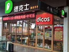-德克士(哈西客站店)