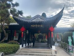 -中国湖笔博物馆(莲花庄路)