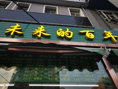 门面-老回回饺子馆(海洋馆店)