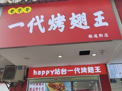 -一代烤翅王(大汉口店)