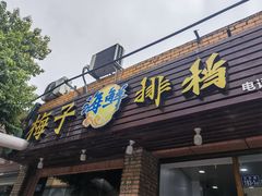 -梅子大排档