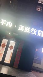 点击看大图 -芊冉•美甲美睫纹绣