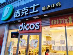 门面-德克士(龙阳广场店)