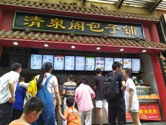 门面-清泉阁包子饺子·刀削面(五一店)