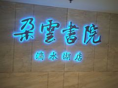 -朵云书院(滴水湖店)