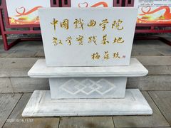 -梅园
